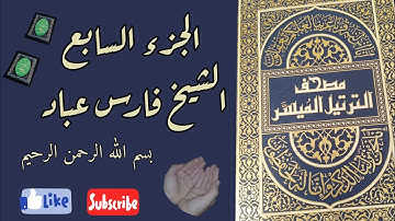الجزء السابع من القرآن الكريم بصوت الشيخ فارس عباد ختمة رمضان مكتوبة