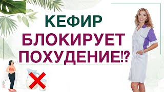 ❤️КЕФИР БЛОКИРУЕТ ПОХУДЕНИЕ❗КАКИЕ ПРОДУКТЫ ПОМОГУТ ПОХУДЕТЬ❓Врач эндокринолог диетолог Ольга Павлова