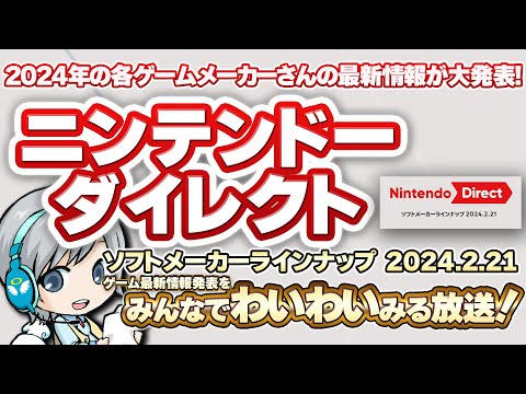 Switchゲーム最新情報発表！ニンテンドーダイレクト 2024.2.21をみんなで実況してわいわい盛り上がる放送です！【ユニ】＋エルデンリング DLC発表会実況(非ミラー)