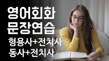 영어회화 문장연습 - 형용사+전치사, 동사+전치사 표현 연습[한영자막] 영어 말하기 및 듣기 실습, 효율적인 영어 듣기 트레이닝, 영문법, 기초영어, 기본영어, 왕초보, 영어공부