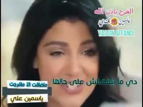 ماضاقت الا مافرجت ياسمين علي