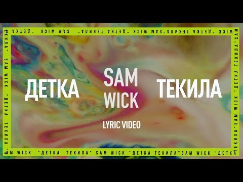 Sam Wick - Детка текила (Lyric video)