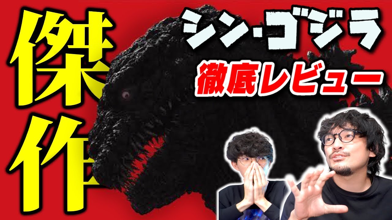 ゴジラを破壊した！？ド傑作映画『シン・ゴジラ』を改めて語る！【ゴジラ-1.0】【沖田遊戯の映画アジト】