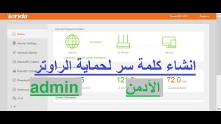 كيفية انشاء كلمة سر admin لقفل راوتر تندا لمنع الدخول عليه وكيفية تغييرها وحذفها @AmeensatG