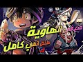 فتاة مغامرة تذهب في رحلة طويلة انمي صنع في الهاوية ملخص انمي كامل 