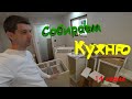 Собираем кухню на брошенном доме. ( 14 серия )