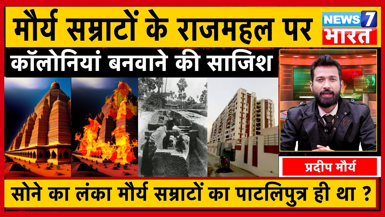 सोने का लंका मौर्य सम्राटों का पाटलिपुत्र ही था ? Maurya Samrajya | Maurya Empire | Pradeep Maurya