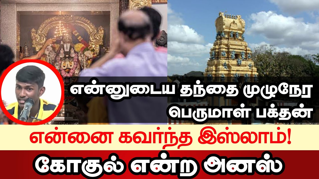 என்னை கவர்ந்த இஸ்லாம்ᴴᴰ┇என்னுடைய தந்தை முழுநேர பெருமாள் பக்தன்┇கோகுல் என்ற அனஸ்┇Way to Paradise