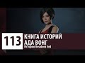 История Resident Evil: Ада Вонг - Кто такая Ada Wong? (История Персонажа)