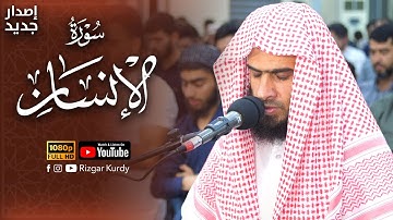سورة الانسان إصدار جديد!! - القارئ رزكار محمد الكردي رمضان ١٤٤٤هـ