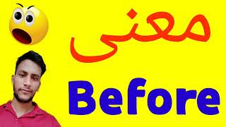 عنى Before | معنى كلمة Before | معنى Before في اللغة العربية | ماذا يقول Before باللغة العربي