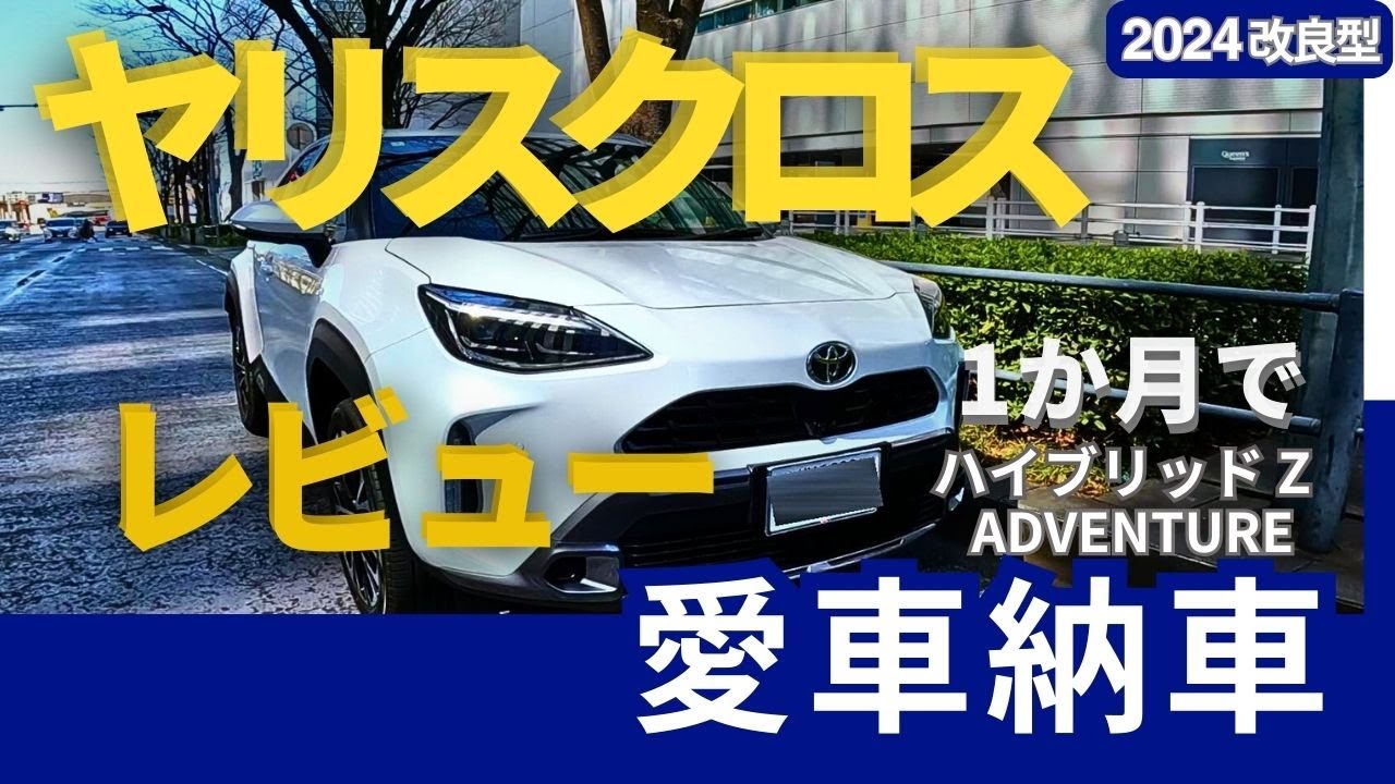 【ヤリスクロス納車】待ち遠しかった納車の様子と外装/内装をレビューしてみました