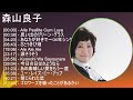 森山良子 メドレー