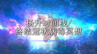(Chinese Simplified) 扬升时间线/终结冠状病毒冥想推广视频 432Hz