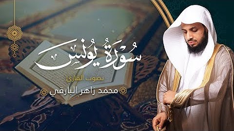 سورة يونس بصوت القارئ محمد البارقي | المصحف المرتل من ليالي رمضان لعام ١٤٤٤ه‍ | Surah-Yunus