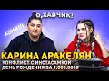 Карина Аракелян про ДР за МИЛЛИОН рублей и жесткий хейт от Инстасамки / О, ХАВЧИК! #4 (ASMR)