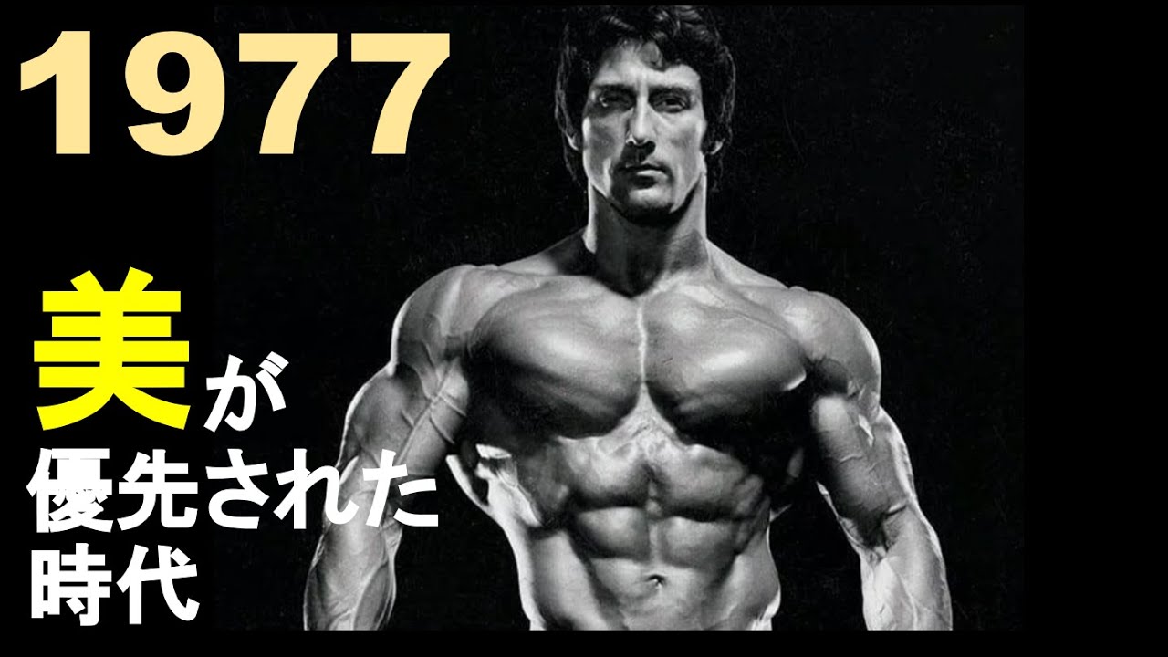 1977年ミスターオリンピア~美が優先された時代~ YouTube