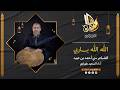 الله الله يـــاربي الشــاعر سي أحمد بن عبيد أداء السعيد طهراوي آفاق وتر الروح 