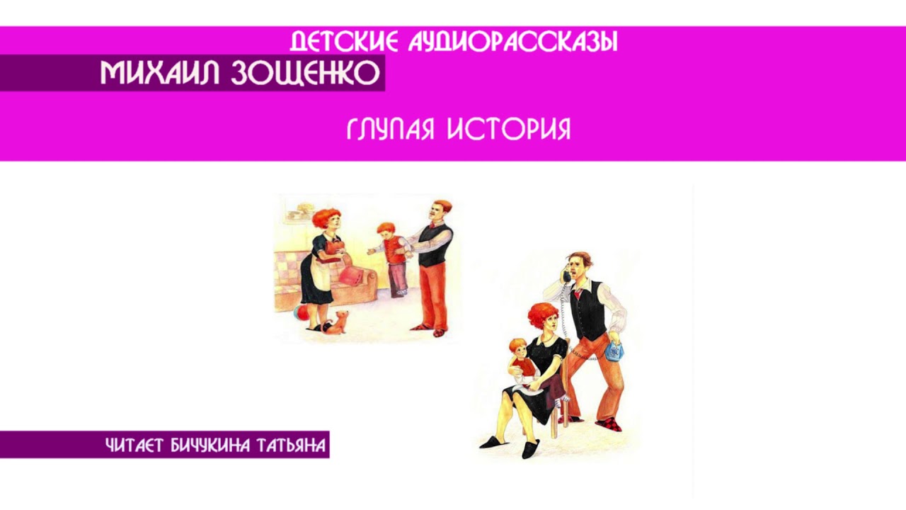 Краткое содержание глупая. Глупая история Зощенко. Рассказ Зощенко глупая история.