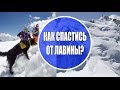 Сход снежной лавины. Как спастись? Из программы Климат Контроль 44