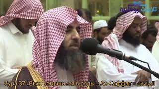 Сура 37 «Выстроившиеся в ряды = Ас-Саффат = الصافات #коран #ислам