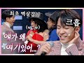 [#얘가왜] 이승기가 코빅 최초 양세찬의 멱살을 잡은 이유ㅋㅋㅋ 이승기 곡에 똥을 바글바글 싸버림;; (사이코러스 5탄) | #코미디빅리그 #디글