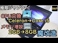 【ジャンクPC】極限激安ノートPCをCPU交換・メモリ増設で魔改造してみた【メモリのデュアルch動作検証付き】