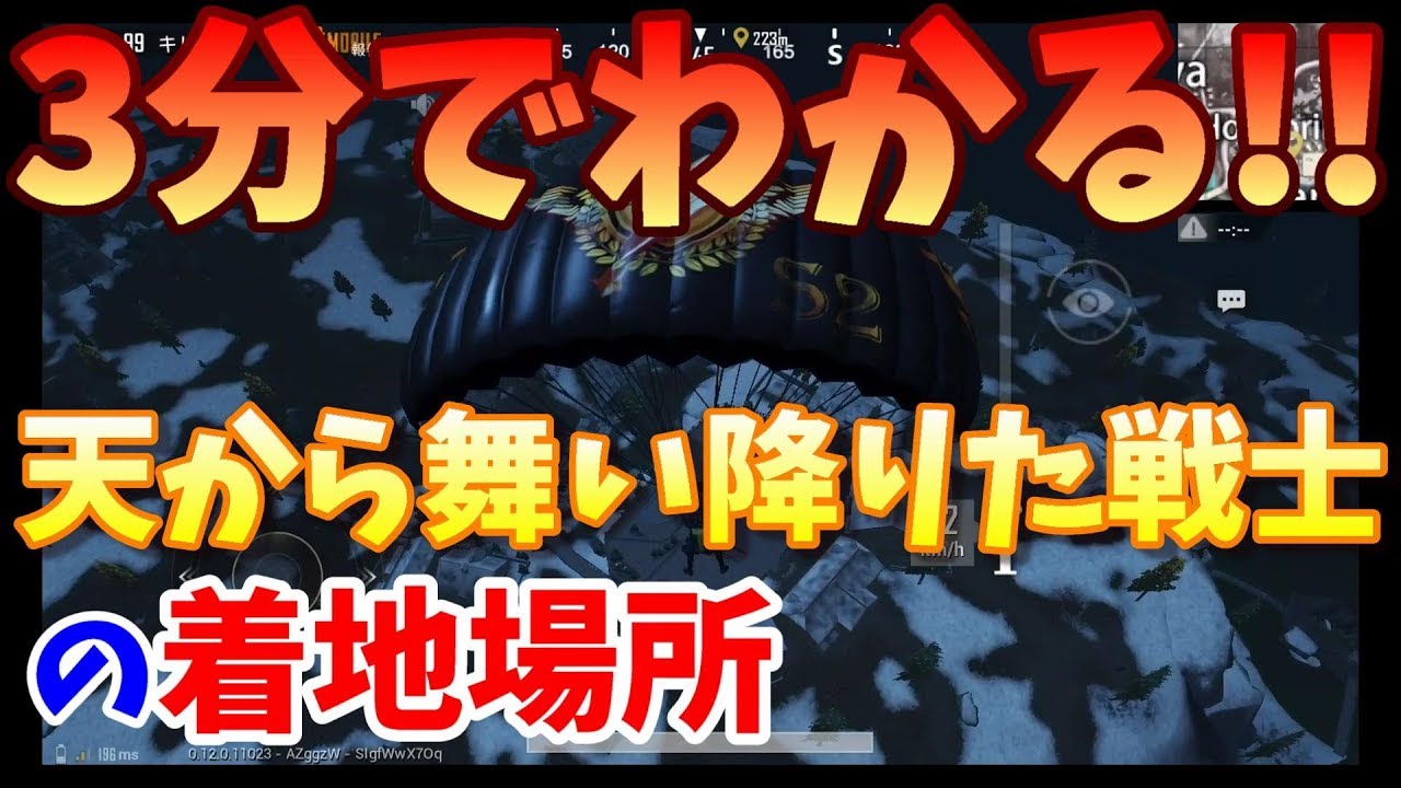 Pubgモバイル 天から舞い降りた戦士の場所を3分で制覇する Youtube