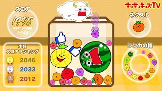 【パズル】スイカゲームの中に閉じ込められた！？すいかに進化して脱出せよ！テトリスみたいな頭脳puzzle♪子供向け知育教育★サンサンキッズTV★ screenshot 4