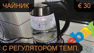 Чайник с регулировкой температуры за 30 евро / Термопот с Ebay с минимум функций