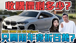 新車直逼400萬不實用的跑旅為何人人愛兩年折百萬算保值嗎2021 BMW X6 40i 銘玩bling