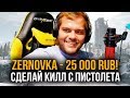 ДОНАТ 2500 РУБЛЕЙ ЗА КАЖДЫЙ КИЛЛ С ЛЮБОГО ПИСТОЛЕТА В ПУБГ // ДОНАТ ЗА СКИЛЛ (PUBG) ft. ceh9