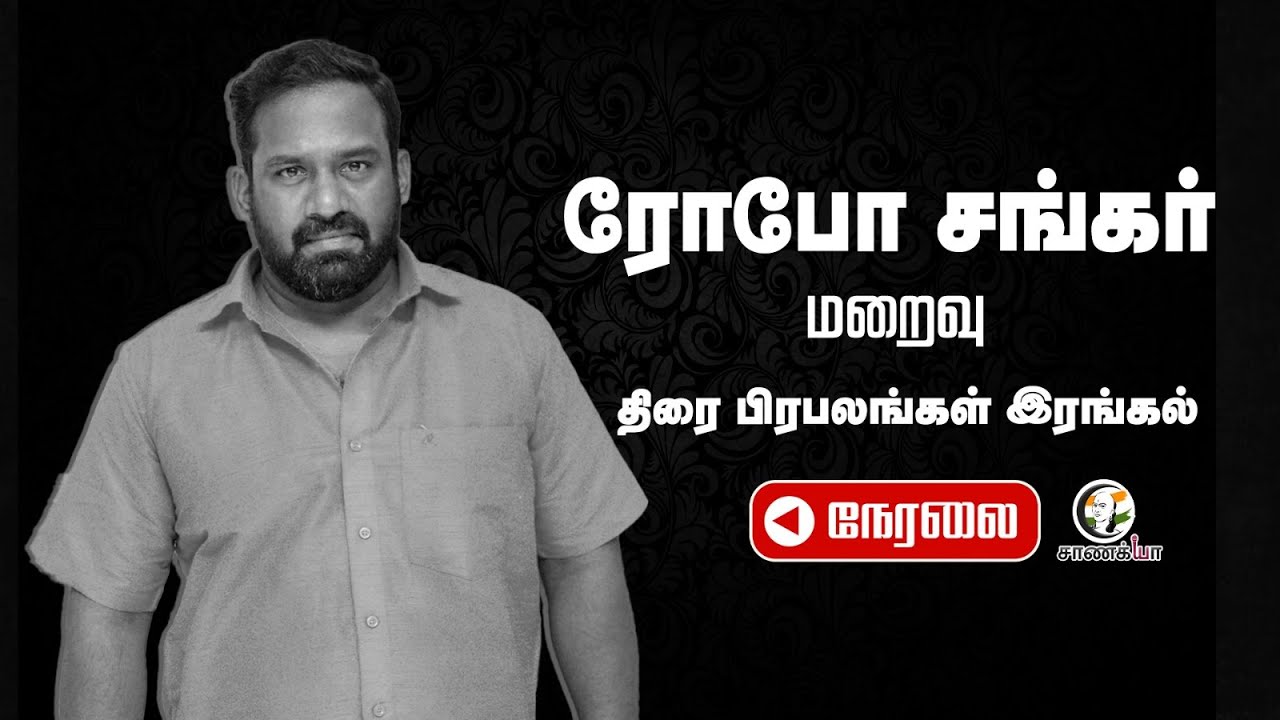 🔴LIVE: Robo Shankar மறைவு; திரை பிரபலங்கள் இரங்கல் | Tamil cinema industry