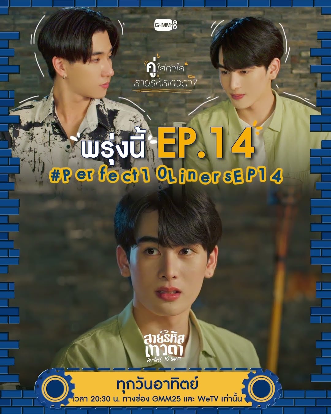 พรุ่งนี้ #Perfect10Liners EP.14