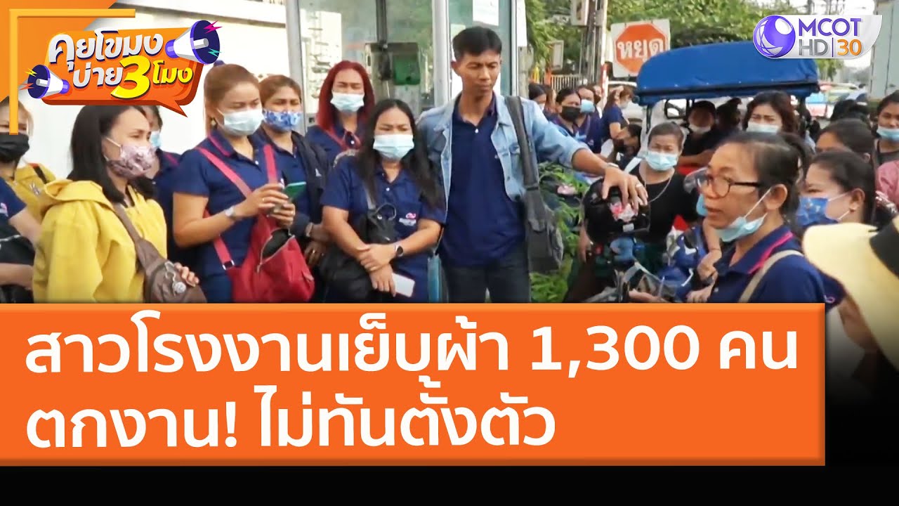 โรงงานเย็บผ้า  Update 2022  สาวโรงงานเย็บผ้า 1,300 คน ตกงาน! ไม่ทันตั้งตัว (11 มี.ค. 64) คุยโขมงบ่าย 3 โมง