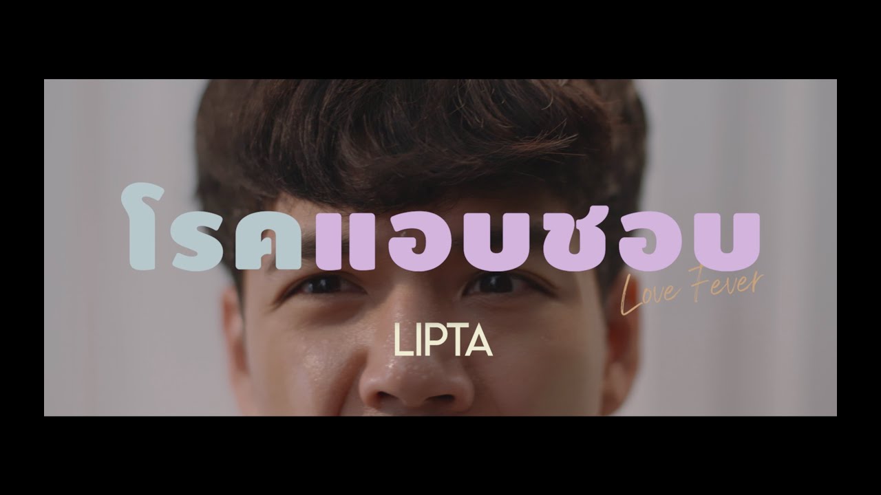 [MV TEASER] โรคเเอบชอบ (Love Fever) - LIPTA