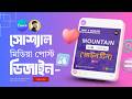 Social Media Post Design by Canva | Facebook/Instagram পোস্ট ডিজাইন টিউটোরিয়াল | Yeasin Miah