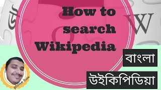 What is Wikipedia Bangla, উইকিপিডিয়া বাংলা কি ?