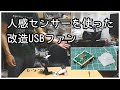 【夏休みの電子工作】USBファンを改造？（人がいるときだけ動作するよ）