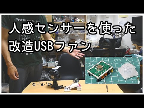 【夏休みの電子工作】USBファンを改造?(人がいるときだけ動作するよ)