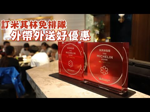 在家享用米其林外送懶人包 頤宮烤鴨、A Cut牛排統統吃得到 #飲食男女 | 台灣新聞 Taiwan 蘋果新聞網