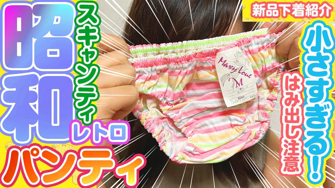 【新品・下着紹介】パンティ・スキャンティ【昭和・平成・レトロ・16枚目】