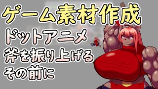 【 #ゲーム制作 】戦闘の為のアニメーション、踏み込み振り上げ……まずは踏み込みましょう。【 #ケモノVtuber 】