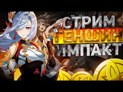 Видео: СТРИМ GENSHIN IMPACT | ОБЩЕНИЕ| | ГЕНШИН ИМПАКТ