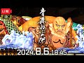【LIVEアーカイブ】2024.8.6 青森ねぶた祭 ～ねぶた大賞決定！夜運行最終日は全大型ねぶた登場！～【解説なし・生音・チャットOK】Aomori Nebuta Festival 2024