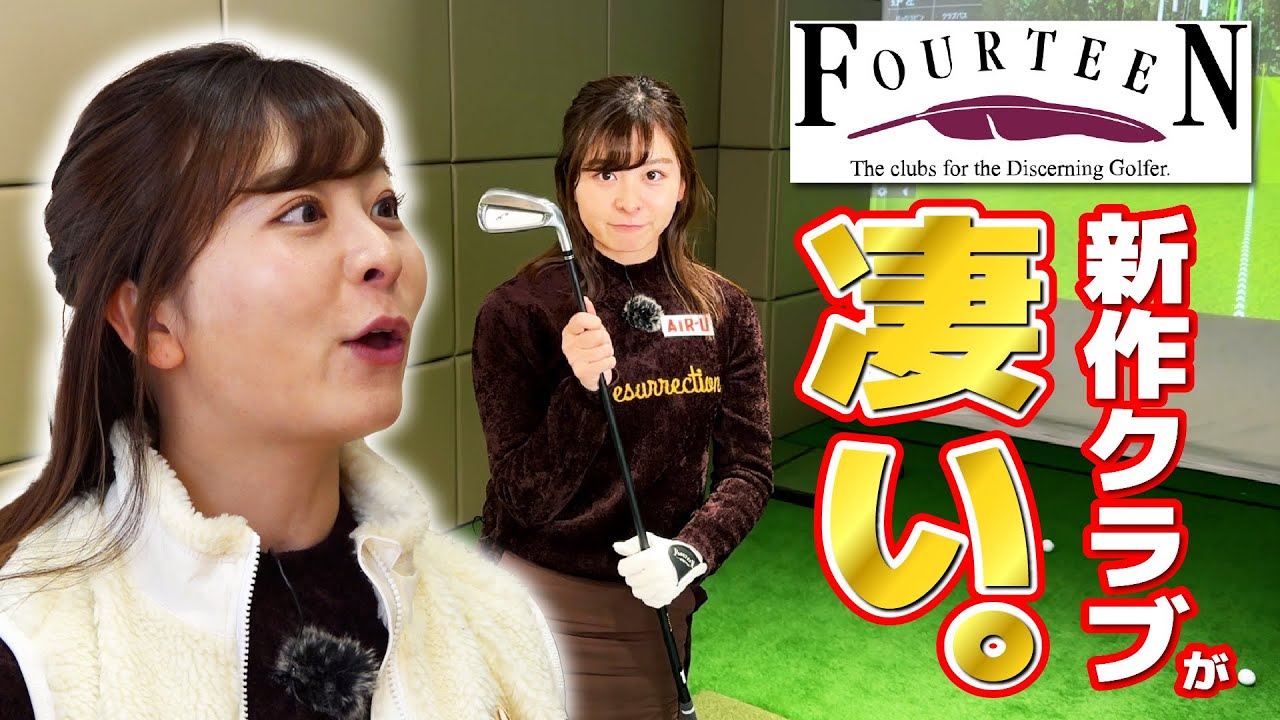 【ご褒美企画】FOURTEENで贅沢フィッティング！新作アイアンが凄すぎました！