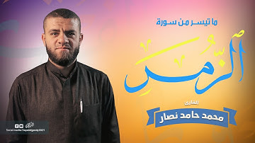 ما تيسر من سورة الزمر | القارئ محمد حامد نصار