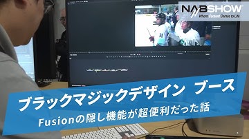 【NAB SHOW 2024】Fusionの隠し機能が超便利だった話＠やまもんさかいNAB回遊録2024