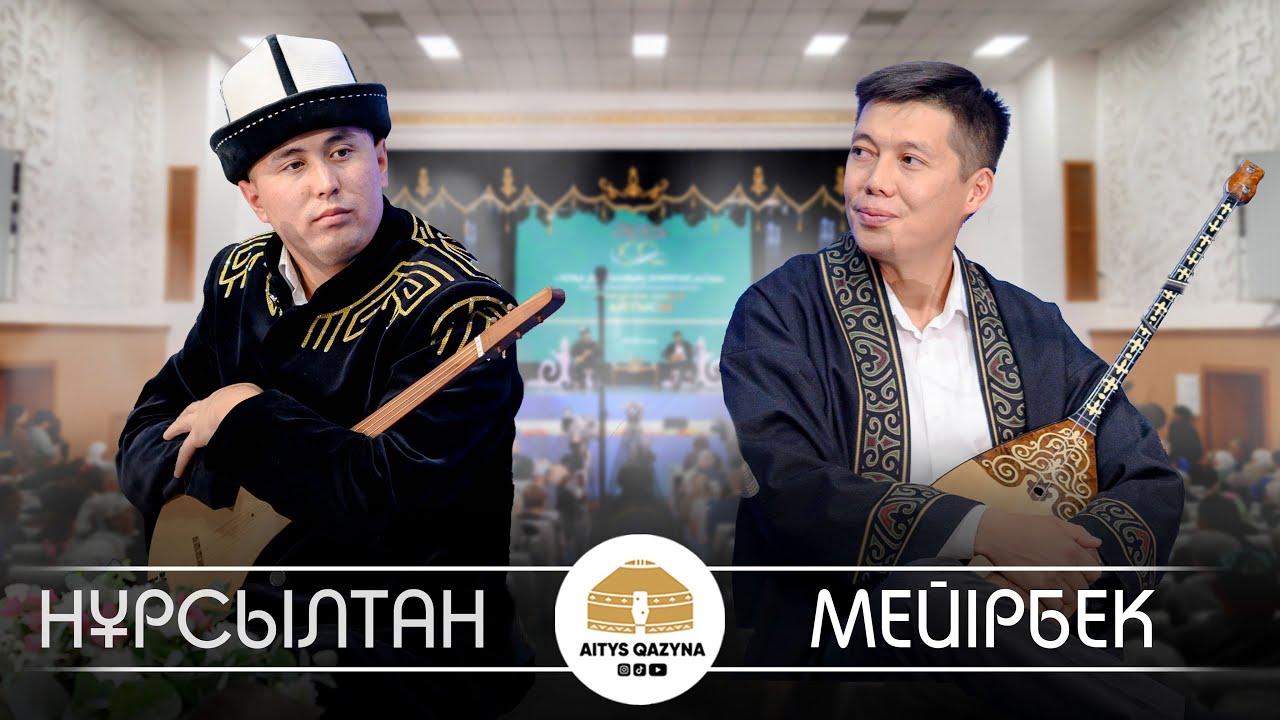 Нұрсұлтан Малдыбаев - Мейірбек Сұлтанхан (Нұрғиса Тілендиев 100 жыл)