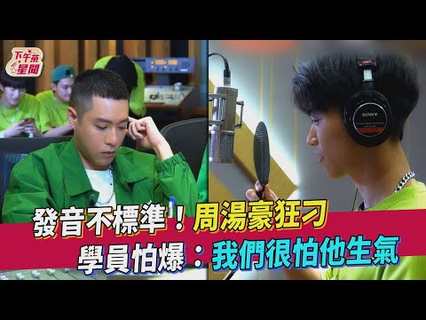 發音不標準! 周湯豪狂刁 學員怕爆:我們很怕他生氣｜TVBS新聞 ｜擠看看